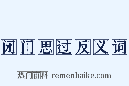 闭门思过反义词是什么意思的图片